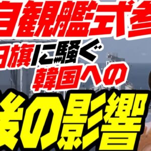 韓国海軍の観艦式参加、今後の旭日旗騒ぎへの影響は【ゆっくり解説】