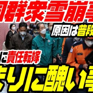 韓国群衆雪崩のその後、原因に魔女狩りに政治責任転嫁もひどすぎる【ゆっくり解説】