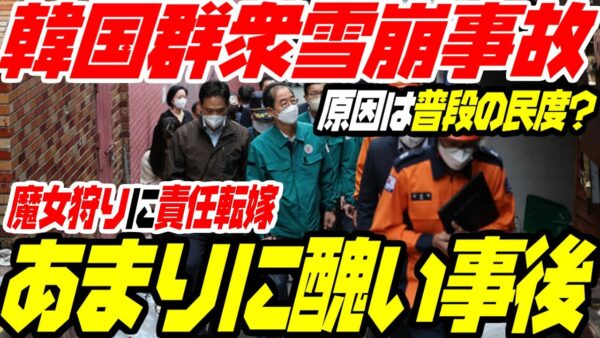 韓国群衆雪崩のその後、原因に魔女狩りに政治責任転嫁もひどすぎる【ゆっくり解説】