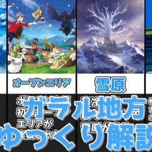 【ゆっくり解説】様々な表情を持つ地方 ガラル地方【ポケモン】