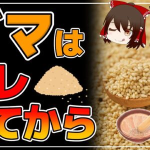 【ゆっくり解説】ゴマを○○してから食べると…効果絶大！ごまの持つ驚きの効果とは！
