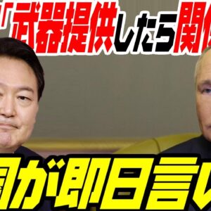 韓国、ロシアに脅されてからの言い訳がやばい【ゆっくり解説】