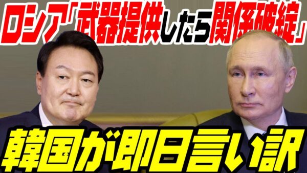 韓国、ロシアに脅されてからの言い訳がやばい【ゆっくり解説】