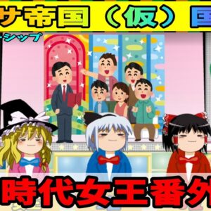 【江戸時代女王番外編！】メンバーシップ、マリサ帝国（仮）国民用