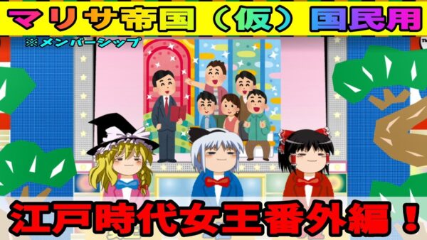 【江戸時代女王番外編！】メンバーシップ、マリサ帝国（仮）国民用