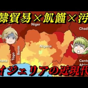 ナイジェリアの近現代史　アフリカで最も豊かな国の真実