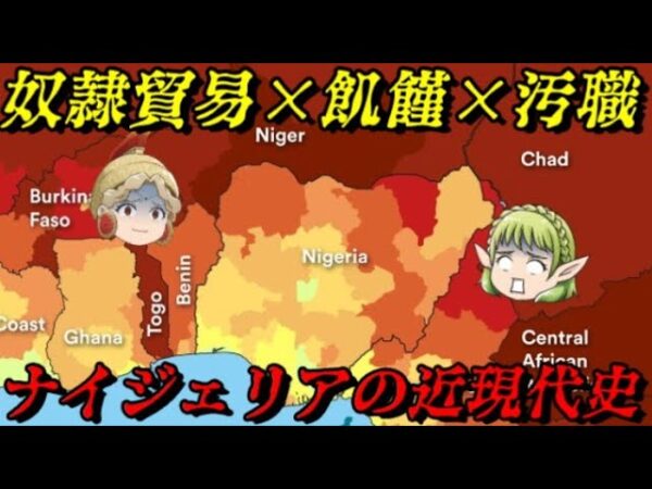 ナイジェリアの近現代史　アフリカで最も豊かな国の真実