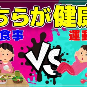 【ゆっくり解説】健康にいいのは？食事と運動どっちが大事？肥満や病気にならない人の生活習慣について