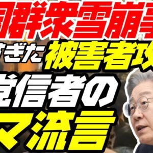 韓国群衆雪崩事故、犠牲者への風評被害と野党のデマがやばい【ゆっくり解説】
