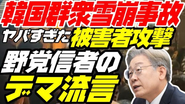 韓国群衆雪崩事故、犠牲者への風評被害と野党のデマがやばい【ゆっくり解説】