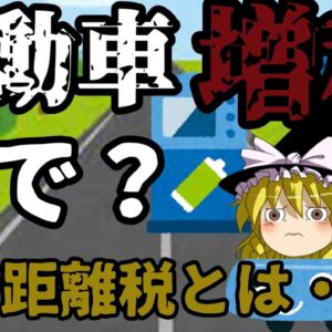 ゆっくり解説：車も走行距離でさらに課税？！増税の波・・・