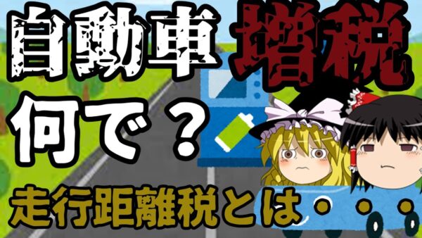 ゆっくり解説：車も走行距離でさらに課税？！増税の波・・・