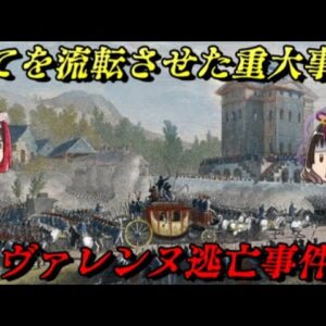 ヴァレンヌ逃亡事件　新たな「世界史」の始まり