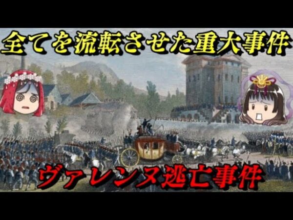 ヴァレンヌ逃亡事件　新たな「世界史」の始まり