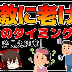 【ゆっくり解説】急激に老ける人は認知機能も低下している！？見た目の若さや健康に直結しているものとは