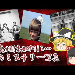 【ミステリー】未だ謎だらけのミステリー写真とは【ゆっくり解説】
