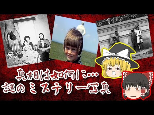 【ミステリー】未だ謎だらけのミステリー写真とは【ゆっくり解説】