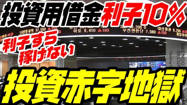 【韓国】借金投資が利子爆発して絶対稼げない地獄に【ゆっくり解説】