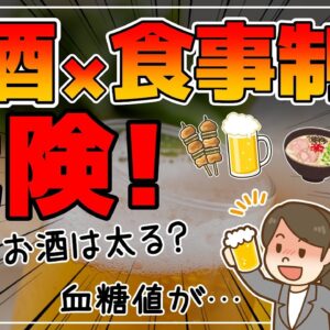 【ゆっくり解説】お酒が血糖値の上昇を抑える？太らないお酒の飲み方