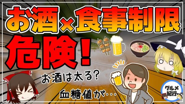 【ゆっくり解説】お酒が血糖値の上昇を抑える？太らないお酒の飲み方
