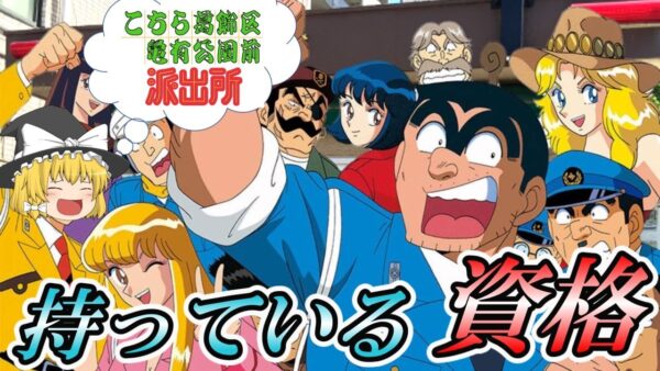 【ゆっくり解説】こち亀のキャラが持っている資格　総集編【資格】