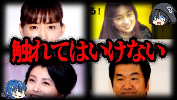 知りたくなかった…テレビが触れない芸能人の闇７選【ゆっくり解説】