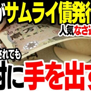 【韓国】サムライ債には絶対手を出すな【ゆっくり解説】