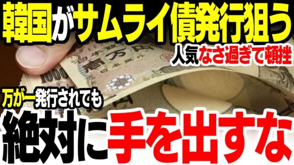 【韓国】サムライ債には絶対手を出すな【ゆっくり解説】