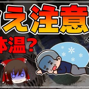【ゆっくり解説】体温が低い人の体に起こること！現代病と言われる冷え症の原因について