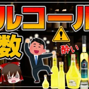 【ゆっくり解説】アルコール度数が高いお酒と酔いの関係！居酒屋で注意したいアルコール飲料