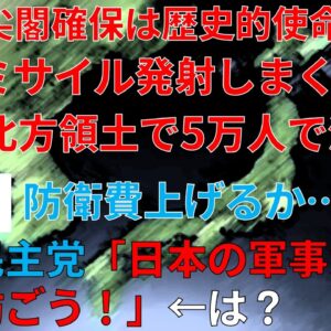 【政治まとめ】立憲民主党の安全保障観念がガバガバすぎる件＆ゆたぼんの父親の言ってることが的外れな件