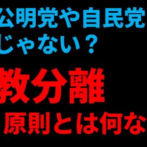 【ゆっくり解説】政教分離って結局何？