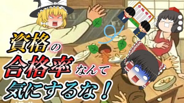 【ゆっくり解説】資格の合格率なんて気にするな！【資格】