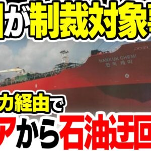 韓国が制裁対象に？ロシアから石油を迂回輸入していた模様【ゆっくり解説】