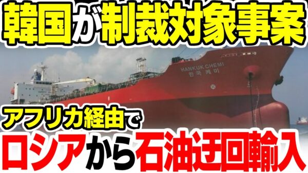 韓国が制裁対象に？ロシアから石油を迂回輸入していた模様【ゆっくり解説】