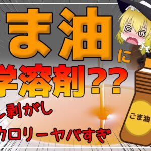 【ゆっくり解説】ごま油に化学溶剤？安いごま油は危険なのか？健康効果が期待できるごま油との違いについて