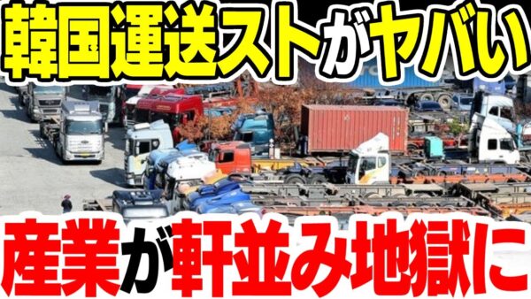 配送関係がストで停止した韓国、国が滅びるのが先かストが終わるのが先か【ゆっくり解説】