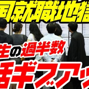 韓国で就職地獄、大学生の半数以上が就活ギブアップ【ゆっくり解説】