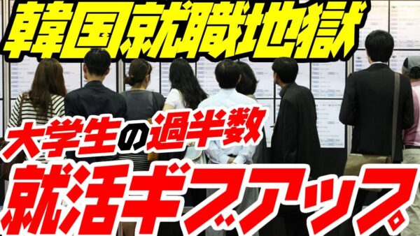 韓国で就職地獄、大学生の半数以上が就活ギブアップ【ゆっくり解説】