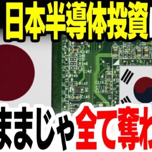【韓国】日本の半導体投資に戦々恐々し始める【ゆっくり解説】
