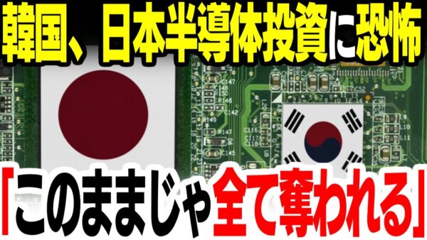 【韓国】日本の半導体投資に戦々恐々し始める【ゆっくり解説】