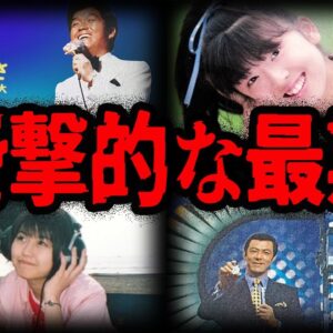 人気だったのに突然…。衝撃的な最期の芸能人７選【ゆっくり解説】