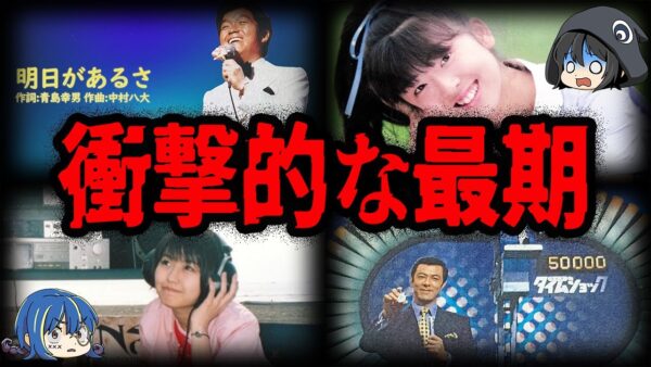 人気だったのに突然…。衝撃的な最期の芸能人７選【ゆっくり解説】