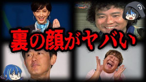 本当は怖い…？裏の顔がヤバい芸能人１０選【ゆっくり解説】