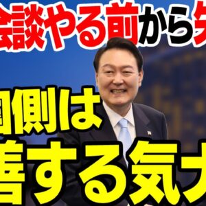 【韓国】首脳会談以前の段階で要求だけいっちょ前【ゆっくり解説】