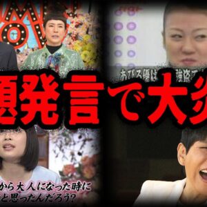 余計な一言でやらかした！問題発言で大炎上した芸能人７選【ゆっくり解説】