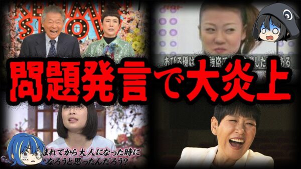 余計な一言でやらかした！問題発言で大炎上した芸能人７選【ゆっくり解説】