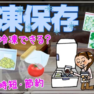 【ゆっくり解説】コレも凍らせていいの？冷凍保存で無駄にしない！時短・節約の冷凍テク！