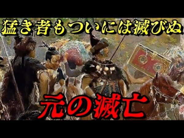 元の滅亡　逆襲の漢民族