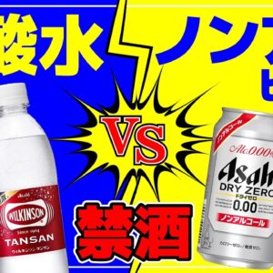 【ゆっくり解説】炭酸水 ノンアルビールは禁酒できない？お酒の代わりに飲むならコレ！